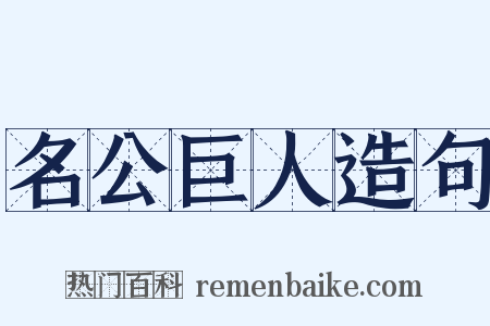 名公巨人造句是什么意思的图片